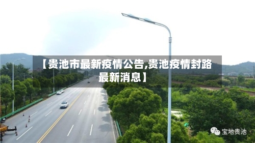 【贵池市最新疫情公告,贵池疫情封路最新消息】-第1张图片
