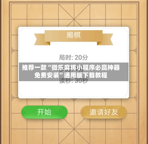 推荐一款“微乐麻将小程序必赢神器免费安装	”通用版下载教程-第2张图片