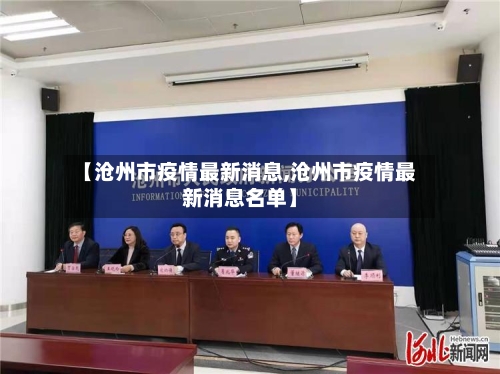【沧州市疫情最新消息,沧州市疫情最新消息名单】-第1张图片