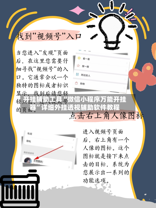 开挂辅助工具“微信小程序万能开挂器”详细外挂透视辅助软件教程-第1张图片