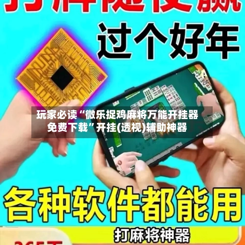 玩家必读“微乐捉鸡麻将万能开挂器免费下载	”开挂(透视)辅助神器-第2张图片