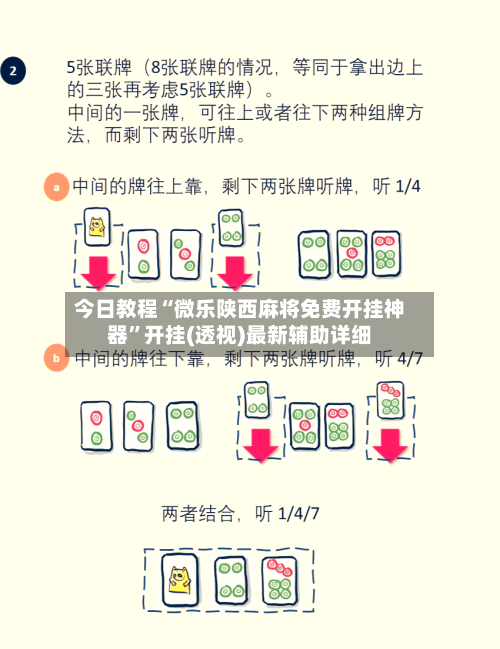 今日教程“微乐陕西麻将免费开挂神器”开挂(透视)最新辅助详细-第1张图片