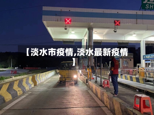 【淡水市疫情,淡水最新疫情】-第2张图片