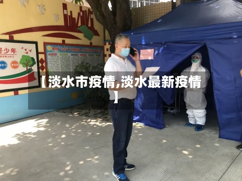 【淡水市疫情,淡水最新疫情】-第1张图片