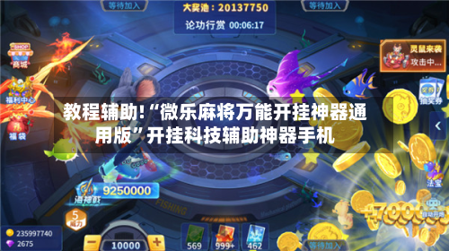 教程辅助!“微乐麻将万能开挂神器通用版	”开挂科技辅助神器手机-第1张图片