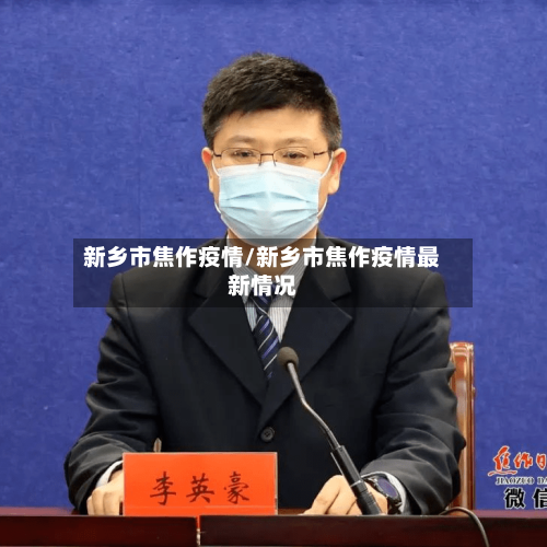 新乡市焦作疫情/新乡市焦作疫情最新情况-第2张图片