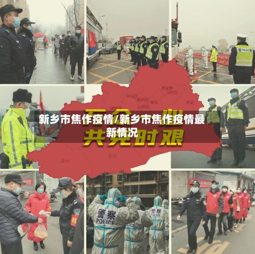新乡市焦作疫情/新乡市焦作疫情最新情况-第3张图片