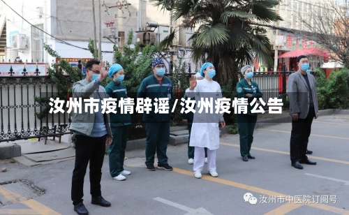 汝州市疫情辟谣/汝州疫情公告-第1张图片
