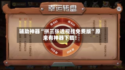 辅助神器“拼三张透视挂免费版	”原来有神器下载！-第1张图片