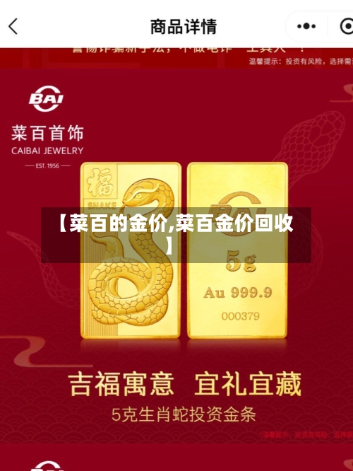 【菜百的金价,菜百金价回收】-第1张图片