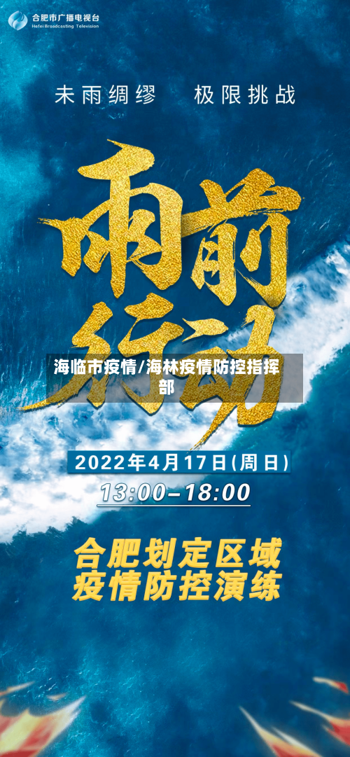 海临市疫情/海林疫情防控指挥部-第1张图片