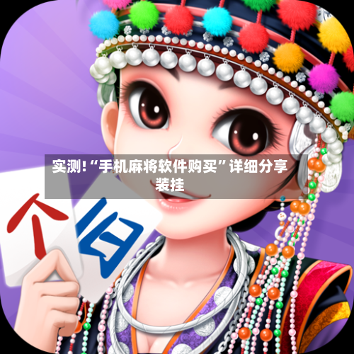 实测!“手机麻将软件购买	”详细分享装挂-第1张图片