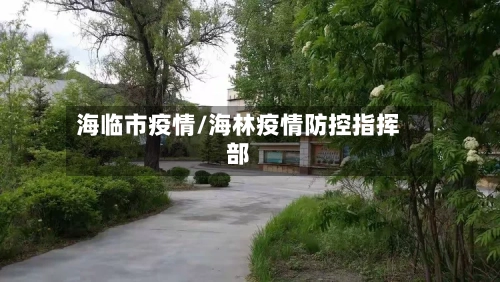 海临市疫情/海林疫情防控指挥部-第2张图片