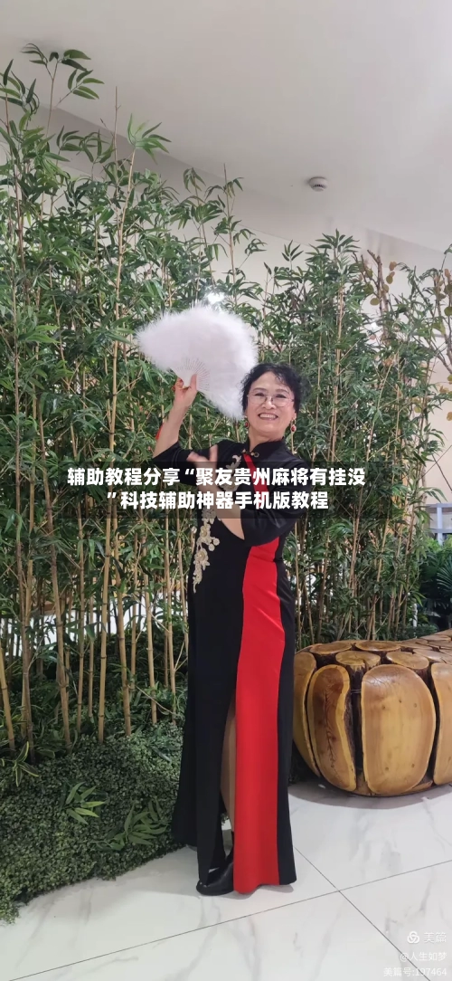 辅助教程分享“聚友贵州麻将有挂没”科技辅助神器手机版教程-第2张图片