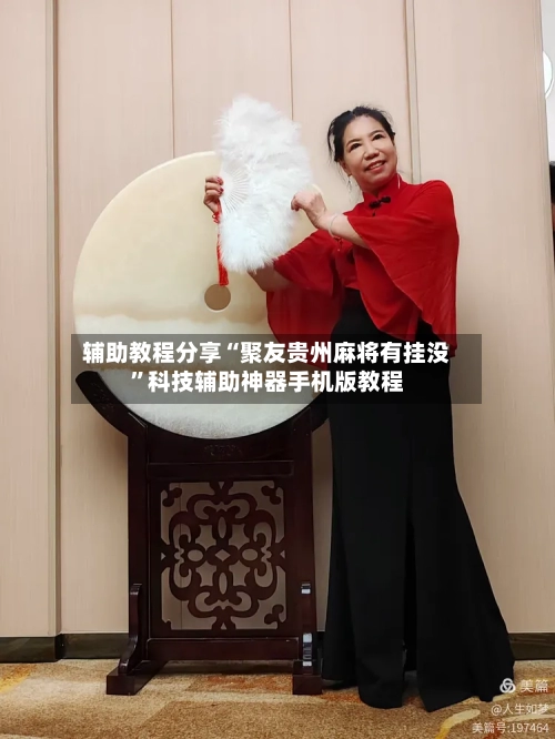 辅助教程分享“聚友贵州麻将有挂没	”科技辅助神器手机版教程-第1张图片
