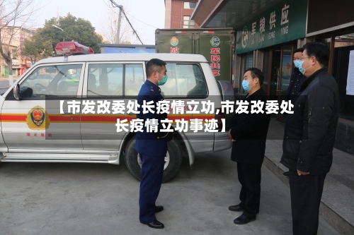 【市发改委处长疫情立功,市发改委处长疫情立功事迹】-第3张图片