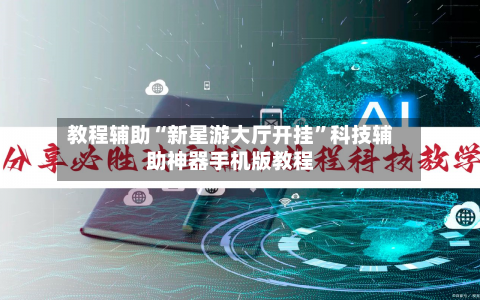 教程辅助“新星游大厅开挂”科技辅助神器手机版教程-第2张图片