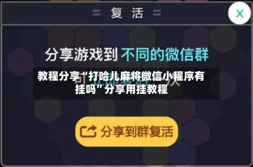 教程分享“打哈儿麻将微信小程序有挂吗”分享用挂教程-第1张图片