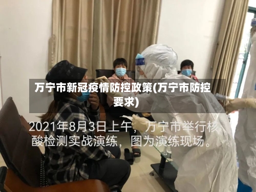 万宁市新冠疫情防控政策(万宁市防控要求)-第3张图片