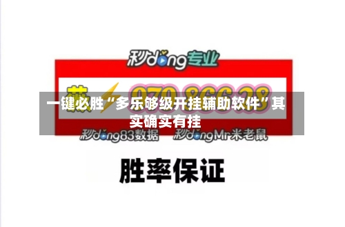 一键必胜“多乐够级开挂辅助软件	”其实确实有挂-第1张图片