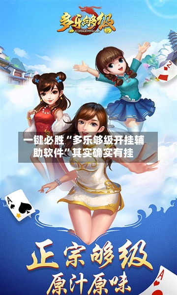 一键必胜“多乐够级开挂辅助软件”其实确实有挂-第2张图片
