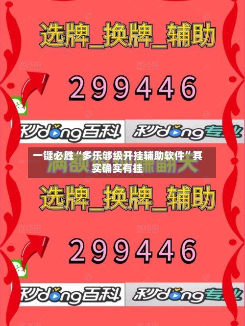 一键必胜“多乐够级开挂辅助软件”其实确实有挂-第3张图片