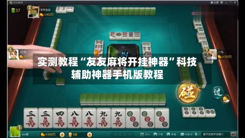 实测教程“友友麻将开挂神器”科技辅助神器手机版教程-第2张图片