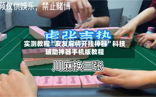 实测教程“友友麻将开挂神器	”科技辅助神器手机版教程-第1张图片