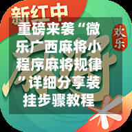 重磅来袭“微乐广西麻将小程序麻将规律”详细分享装挂步骤教程-第2张图片