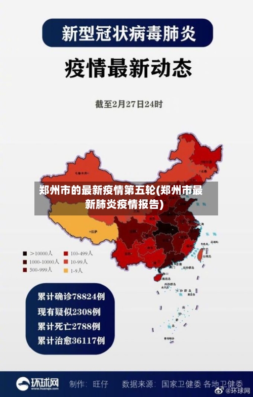 郑州市的最新疫情第五轮(郑州市最新肺炎疫情报告)-第1张图片