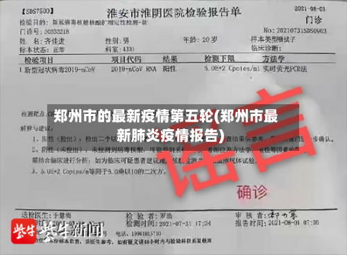 郑州市的最新疫情第五轮(郑州市最新肺炎疫情报告)-第2张图片
