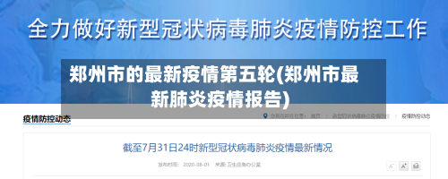 郑州市的最新疫情第五轮(郑州市最新肺炎疫情报告)-第3张图片