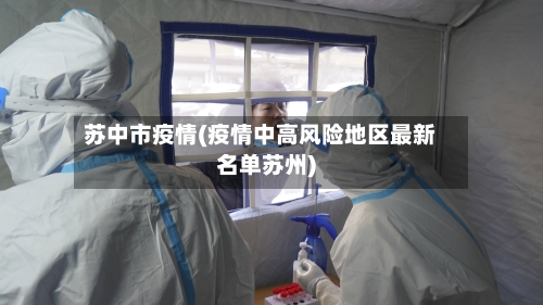 苏中市疫情(疫情中高风险地区最新名单苏州)-第1张图片