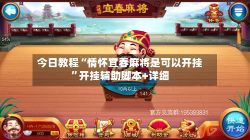今日教程“情怀宜春麻将是可以开挂	”开挂辅助脚本+详细-第2张图片