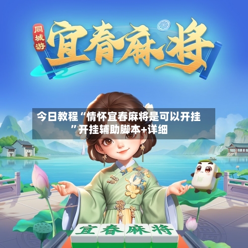 今日教程“情怀宜春麻将是可以开挂”开挂辅助脚本+详细-第1张图片