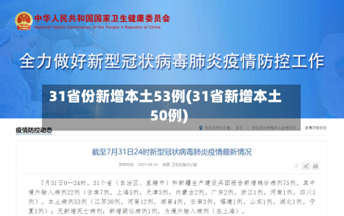31省份新增本土53例(31省新增本土50例)-第2张图片