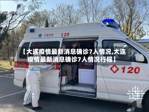 【大连疫情最新消息确诊7人情况,大连疫情最新消息确诊7人情况行程】-第2张图片