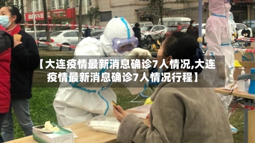 【大连疫情最新消息确诊7人情况,大连疫情最新消息确诊7人情况行程】-第1张图片