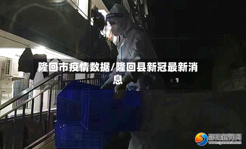 隆回市疫情数据/隆回县新冠最新消息-第1张图片