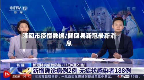 隆回市疫情数据/隆回县新冠最新消息-第3张图片