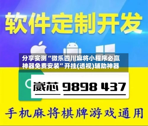 分享实测“微乐四川麻将小程序必赢神器免费安装”开挂(透视)辅助神器-第1张图片