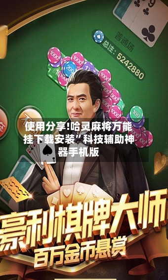 使用分享!哈灵麻将万能挂下载安装”科技辅助神器手机版-第3张图片