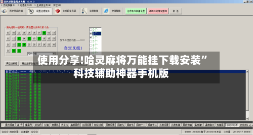 使用分享!哈灵麻将万能挂下载安装	”科技辅助神器手机版-第2张图片