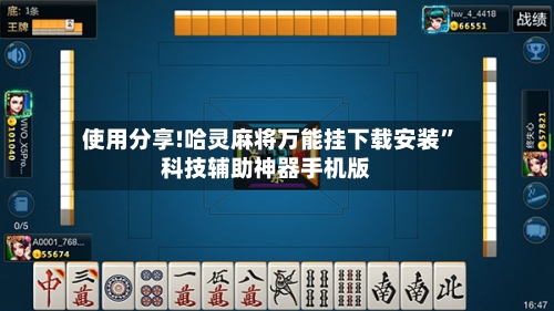 使用分享!哈灵麻将万能挂下载安装”科技辅助神器手机版-第1张图片