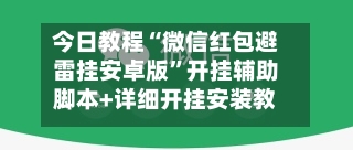 今日教程“微信红包避雷挂安卓版	”开挂辅助脚本+详细开挂安装教程-第1张图片