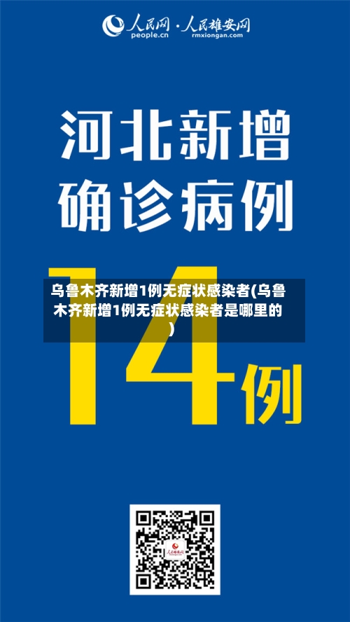 乌鲁木齐新增1例无症状感染者(乌鲁木齐新增1例无症状感染者是哪里的)-第1张图片