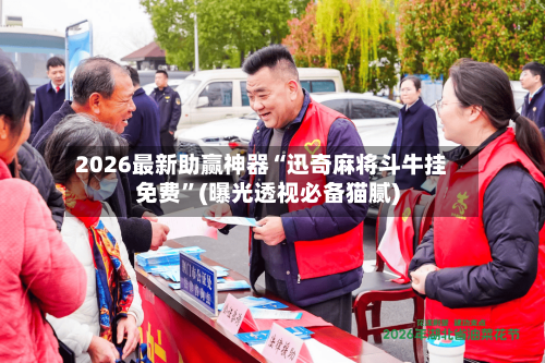 2026最新助赢神器“迅奇麻将斗牛挂免费”(曝光透视必备猫腻)-第1张图片