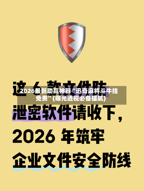 2026最新助赢神器“迅奇麻将斗牛挂免费”(曝光透视必备猫腻)-第3张图片