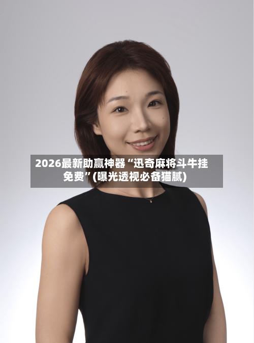 2026最新助赢神器“迅奇麻将斗牛挂免费	”(曝光透视必备猫腻)-第2张图片