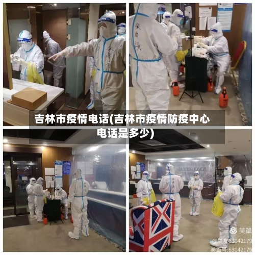 吉林市疫情电话(吉林市疫情防疫中心电话是多少)-第3张图片